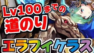 【FFBE幻影戦争】エラフィケラスLv100討伐レイド！！ソロオートワンパンまでの道のり！？