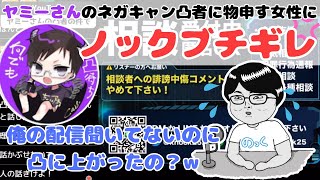 自己中気味な凸者にノックブチギレ！配信内容を把握せずに凸に上がるのなんで？【ノックチャンネル切り抜き】