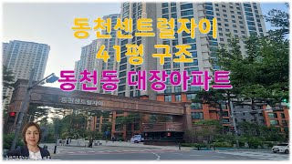 동천센트럴자이 41평 구조, 신축,판상형,평지,커뮤니티,숲세,강남20분대