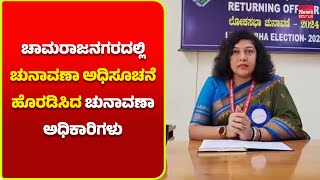 ಚಾಮರಾಜನಗರ (ಪ.ಜಾ) ಲೋಕಸಭಾ ಕ್ಷೇತ್ರದ ಚುನಾವಣಾಧಿಕಾರಿಗಳಿಂದ ಚುನಾವಣಾ ಅಧಿಸೂಚನೆ  | News Karnataka