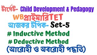 Inductive Method \u0026 Deductive Method//আরোহী পদ্ধতি ও অবরোহী পদ্ধতি//Teaching Methods primary TET