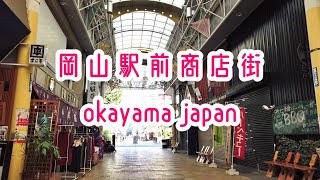 岡山駅前商店街を散策 Okayama shopping arcade 2019.11