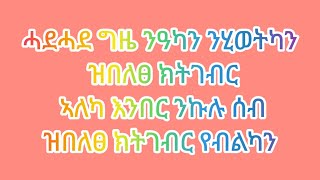 🛑#ሓደሓደ ግዜ ንዓካን #ንሂወትካን ዝበለፀ ክትገብር #ኣለካ እንበር ንኩሉ ሰብ#ዝበለፀ ክትገብር #የብልካን