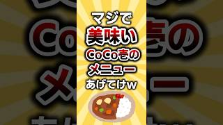 【2ch有益スレ】CoCo壱の絶品カレーランキングだｿﾞ#shorts