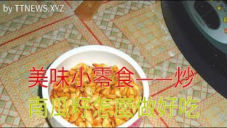 美味小零食——炒南瓜籽怎麼做好吃