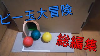 【総編集】ビー玉大冒険