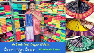 Chirala Pattu Sarees - With Price l చీరాల పట్టు చీరలు ఈ రేటుకి మీకు ఎక్కడా దొరకవు  l Wholesale Rates