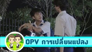 OPV มาวิน for มาร์ค (Marvin for Mark) - การเปลี่ยนแปลง (You changed me up)