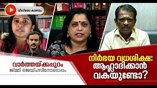 വധശിക്ഷ നടപ്പായി, ഇനിയെങ്കിലും അതിക്രമങ്ങള്‍ക്ക് അവസാനമുണ്ടാകുമോ?| Varthakkappuram Nirbhaya Case