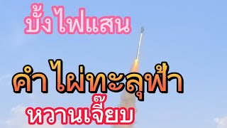 บั้งไฟแสน คำไผ่ทะลุฟ้า บ้านดงบัง 1พ.ค.66