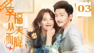 ENG SUB【FULL】EP03 幸福从天而降 | Happiness From The Clouds 主演：刘涛、涂松岩 #情感 #爱情 #家庭