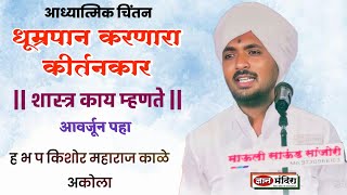 धूम्रपान करणारा कीर्तनकार | शास्त्र काय म्हणते | आवर्जून पहा ह भ प किशोर महाराज काळे अकोला