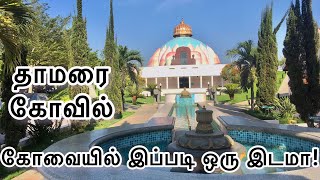 Lotus Temple Vlog | தாமரை கோவில் | Coimbatore | Hidden Beauty in Coimbatore | Makeoverbyfamitha |