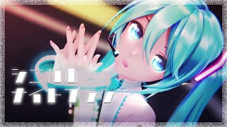 [MMD] シニカルナイトプラン/ YYB式初音ミク【4K60fps】