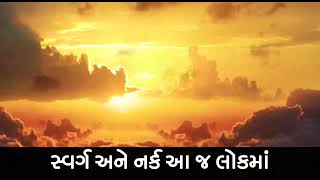 સ્વર્ગ અને નર્ક આ જ લોક માં|स्वर्ग और नर्क इसी लोक में|Life Changing Thought