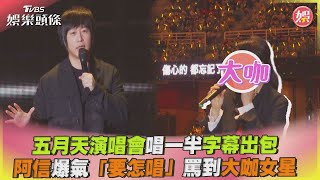 五月天演唱會唱一半字幕出包 阿信爆氣「要怎唱」罵到大咖女星｜TVBS娛樂頭條