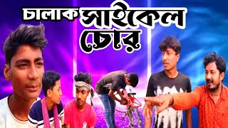 চালাক সাইকেল চোর | chalak cycel chor | হাসির নাটক | comedy video | bachapolapan | সামাজিক ভিডিও