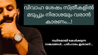 വിവാഹശേഷം സ്ത്രീകളിൽ നിരാശ വരാൻ കാരണം | Pma Gafoor Motivational Speech