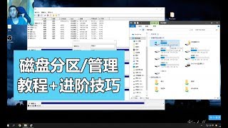 【教程】硬盘分区/管理+进阶技巧