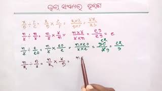 ଗଣିତ ଭଗ୍ନାଂଶ (୪ର୍ଥ ଓ ୫ମ) । ଭଗ୍ନ ସଂଖ୍ୟାର ହରଣ । ମହେଶ ବରିହା । UVMS- SRIZAN । Utkal Vedant Model School