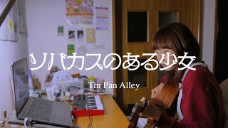 ソバカスのある少女(Tin Pan Alley) cover [KR/JP sub]