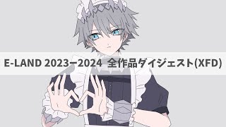 E-LAND 2023-2024 全31作品ダイジェスト(XFD)（勝手にしやがれ/明日への扉/Let It Go/Start Over/晩餐歌/メリーゴーランド…等)