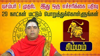 சிம்மம் |  இது ஒரு எச்சரிக்கை பதிவு 29 நாட்கள் மட்டும் | டிசம்பர் மாத ராசிலன்கள் 2024 #simmam