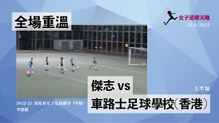 《全場重溫》 賽馬會女子足球聯賽 (甲組) 爭標組：傑志 vs 車路士足球學校 (香港) (上半場) (18/6/2023)