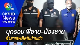 บุกรวบ พี่ชาย-น้องชาย เสพและค้ายาเสพติดในบ้านเช่า ยึดยาบ้าได้จำนวน 11 เม็ด