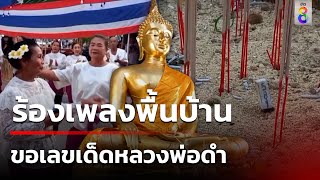 ร้องเพลงพื้นบ้าน ขอเลขเด็ดหลวงพ่อดำ | 16 มี.ค. 67 | คุยข่าวเช้าช่อง8