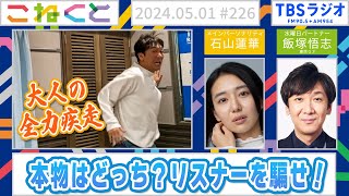 【大人の全力疾走】本物はどっち？リスナーを騙せ！（石山蓮華×飯塚悟志_『こねくと』♯226）