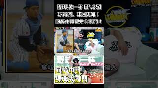 【野球乾一杯 EP.35】球迷：兩層樓我也是要跳下來揍你！#shorts  #野球乾一杯