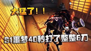 第五人格：大帅观战：太猛了！s1噩梦40秒打了整整6刀