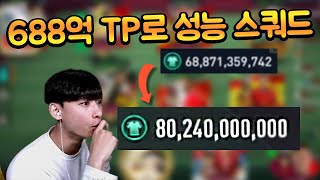 688억 TP로 스쿼드요?? 진짜 팀 개 좋게 800억 TP 성능으로 만들어 드립니다!! 스쿼드 공장 가보자~~ 피파모바일