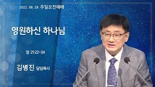 역곡동교회 22.08.28(주일) 주일오전예배