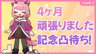 【記念配信】初の凸待ち！4ヶ月がんばったよ！【新人Vtuber】