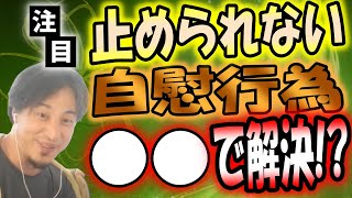 【ひろゆき】自慰行為を止められない人へ「●●すれば一撃で改善ｗ」【切り抜き 字幕】