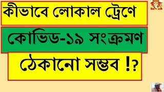 কীভাবে লোকাল ট্রেণে ‘কোভিড-১৯’ সংক্রমণ ঠেকানো সম্ভব!?