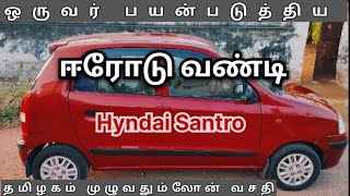 Hyndai Second Hand Used Car Santro For Sale| Erode| Well Maintained Vehicle