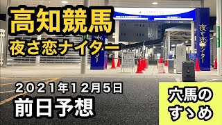 【前日予想】高知競馬（2021年12月5日）【穴馬のすゝめ】