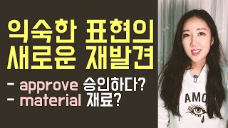 쉬운 단어로 네이티브처럼 말하기 (approve, material의 새로운 재발견)