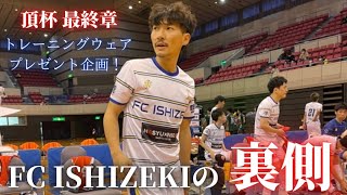 【FC ISHIZEKI最終章】頂杯2・3日目※プレゼント企画