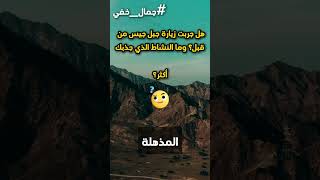 جبل جيس: أعجوبة طبيعية في الإمارات 🏔️ #عجائب_الطبيعة #ترند