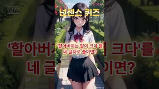 [400가지 넌센스 퀴즈 39편] 너퀴즈!? '할아버지는 발이 크다'를 네 글자로 줄이면?