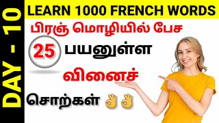 பிரஞ் மொழி/ Most useful 25 verbes in French/A1/A2/B1/DAY 3/French Academy Tamil