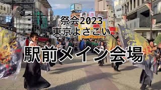 祭会 2023 東京よさこい 駅前メイン会場「Fun! Funk! Fan!」