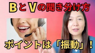 BとVの発音 リスニングチャレンジ｜日本人のためのアメリカ英語発音矯正コース