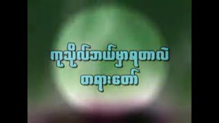 ဘဒၵႏၲေတေဇာသာရ - ကုသိုလ္ဘယ္မွာရတာလဲ တရားေတာ္