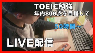 【58時間～】TOEIC勉強LIVE配信　年内800点を目指す。