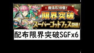 【パズドラ】配布限界突破スーパーゴッドフェスx6回【★8x1】